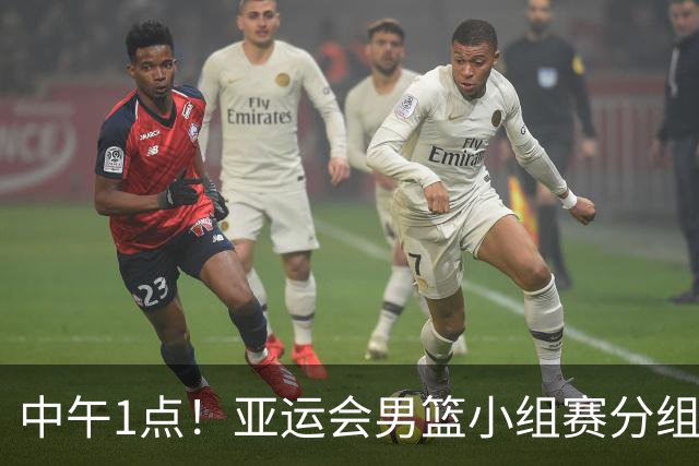 中午1点！亚运会男篮小组赛分组出炉，郭士强遇“苦主”，出线难度不大