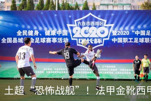 土超“恐怖战舰”！法甲金靴西甲银靴加盟，魔兽即将来投阵容星光熠熠