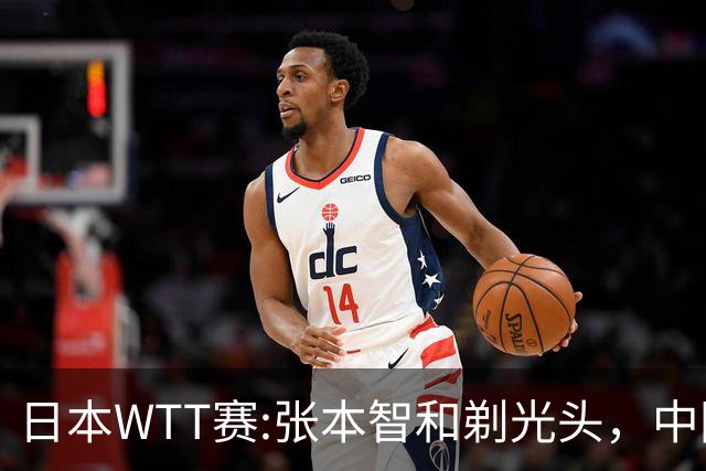 日本WTT赛:张本智和剃光头，中国男单接连爆冷，向鹏终于扛住了