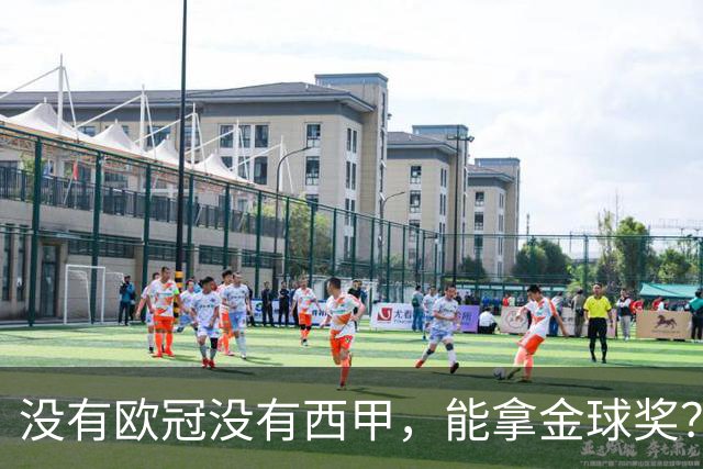 没有欧冠没有西甲，能拿金球奖？法国媒体为姆巴佩造势