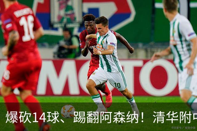 爆砍14球、踢翻阿森纳！清华附中足球天才，为何面临无球可踢？