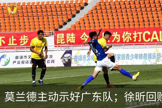 莫兰德主动示好广东队；徐昕回购计划曝光，广州队有主动权