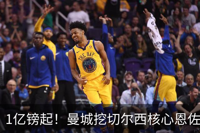 1亿镑起！曼城挖切尔西核心恩佐？别被带节奏，两因素注定难成
