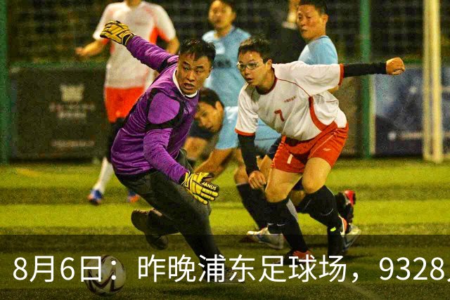 8月6日：昨晚浦东足球场，9328人前，枪手主帅竟称国足未来是他